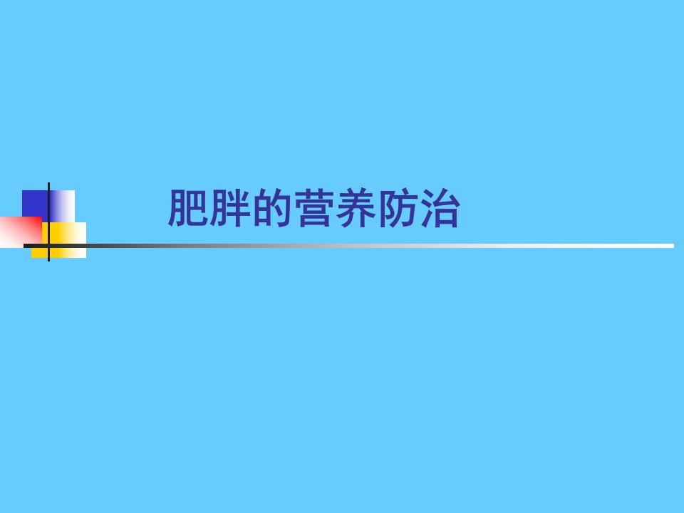 营养学——肥胖的营养防治(1)