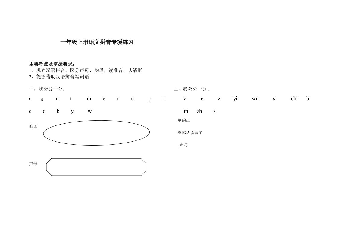 一年级上册语文拼音专项练习