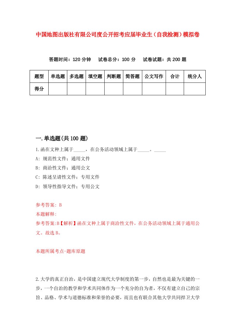 中国地图出版社有限公司度公开招考应届毕业生自我检测模拟卷第0卷