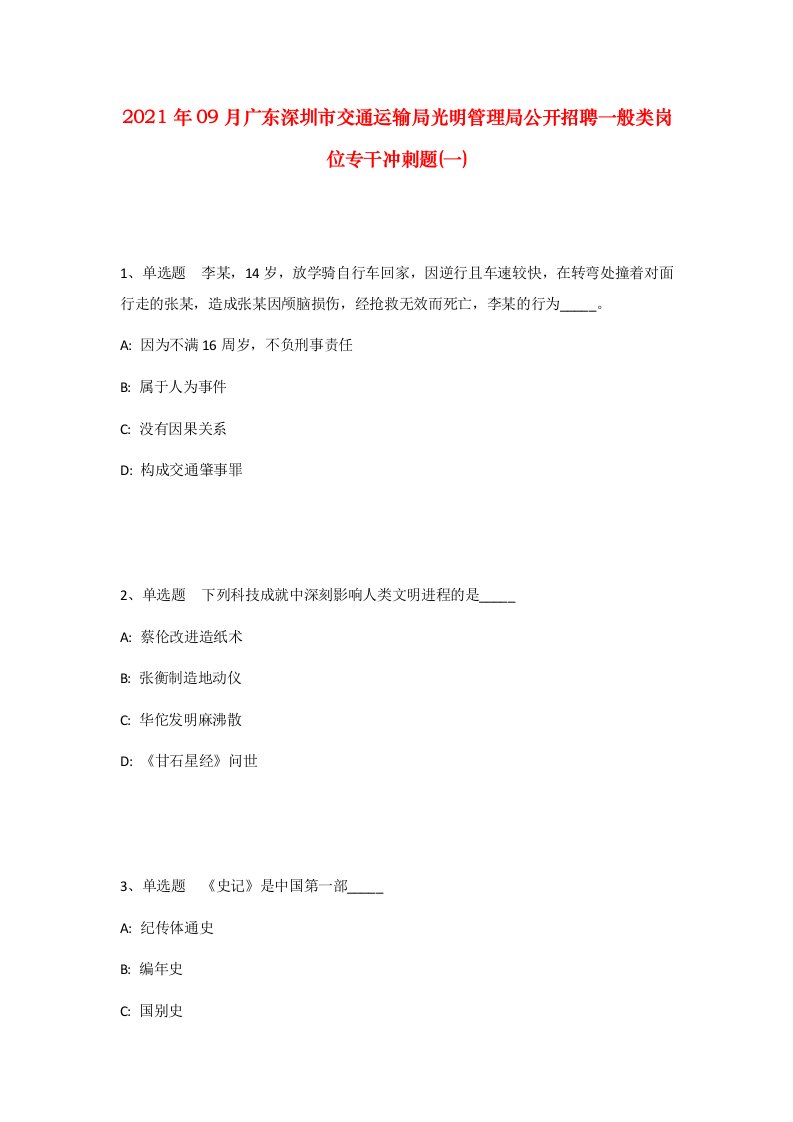 2021年09月广东深圳市交通运输局光明管理局公开招聘一般类岗位专干冲刺题一