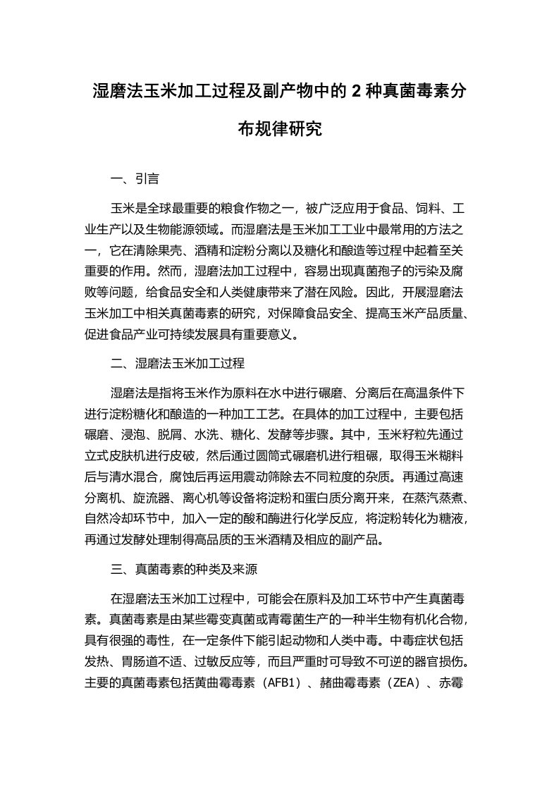 湿磨法玉米加工过程及副产物中的2种真菌毒素分布规律研究