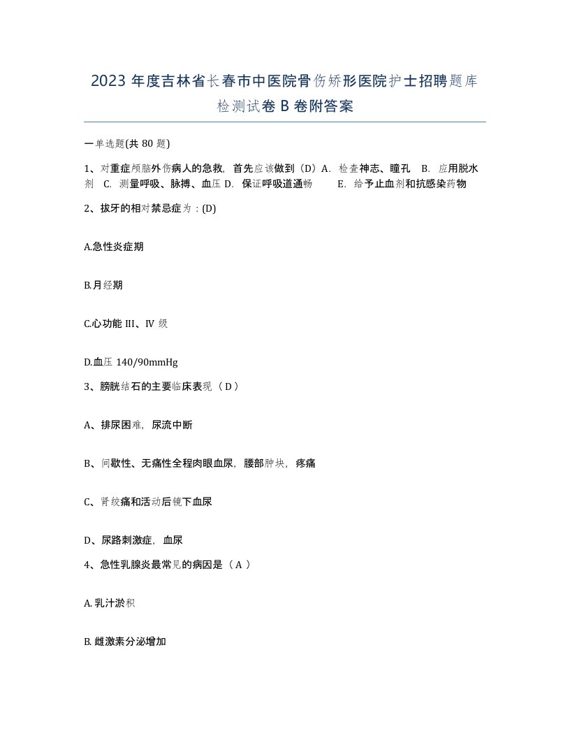 2023年度吉林省长春市中医院骨伤矫形医院护士招聘题库检测试卷B卷附答案