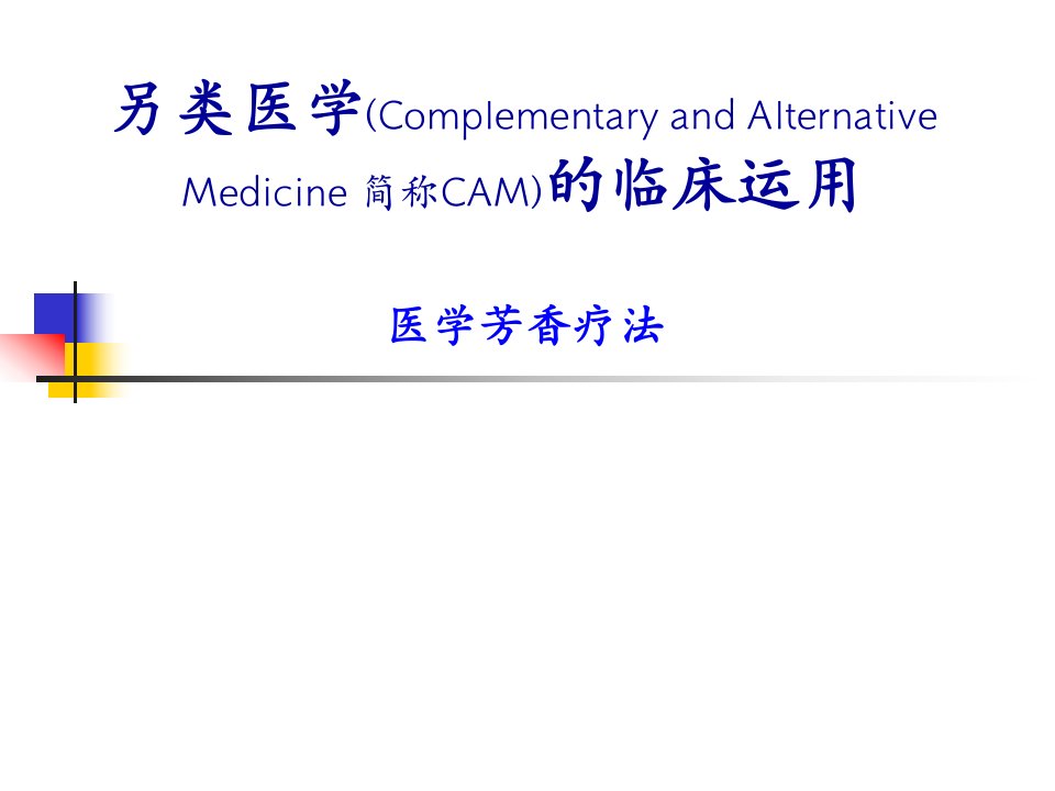 另类疗法-医学芳香疗法