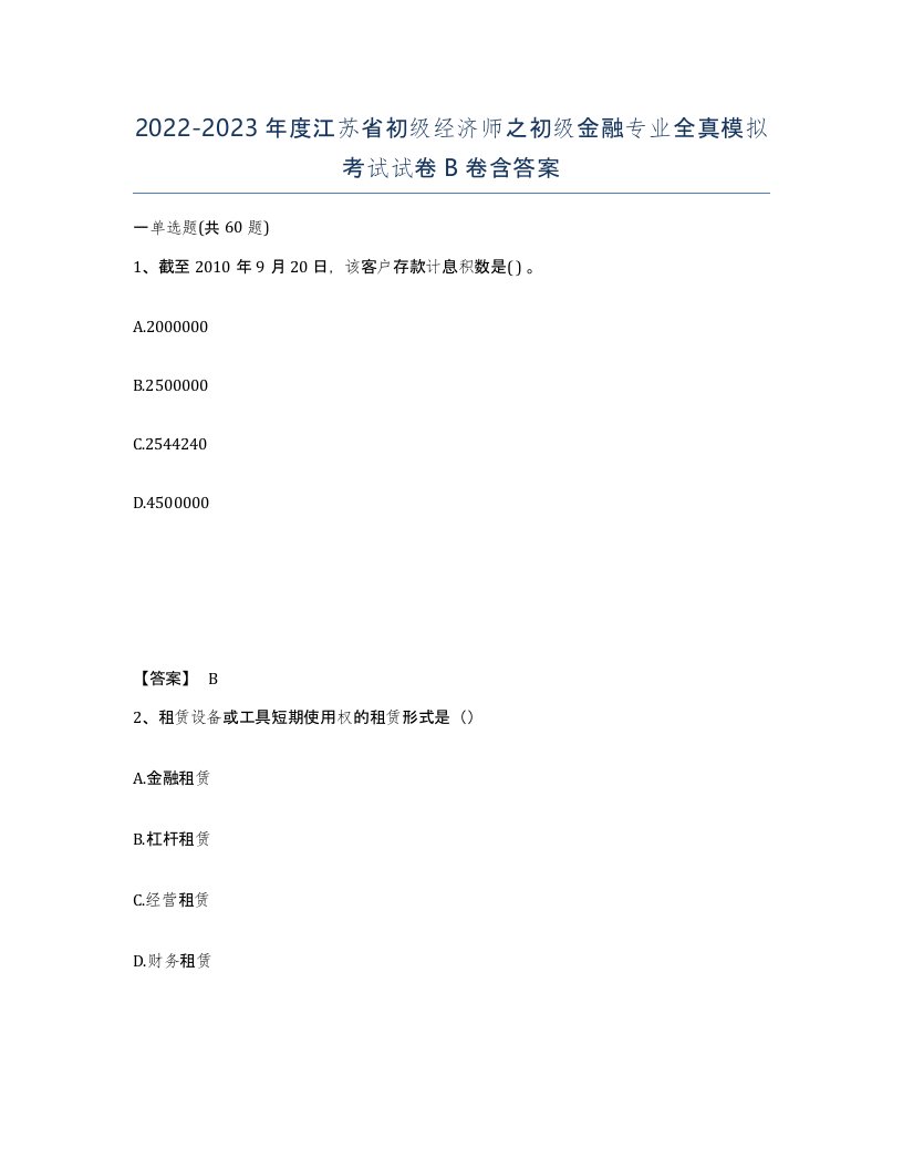 2022-2023年度江苏省初级经济师之初级金融专业全真模拟考试试卷B卷含答案