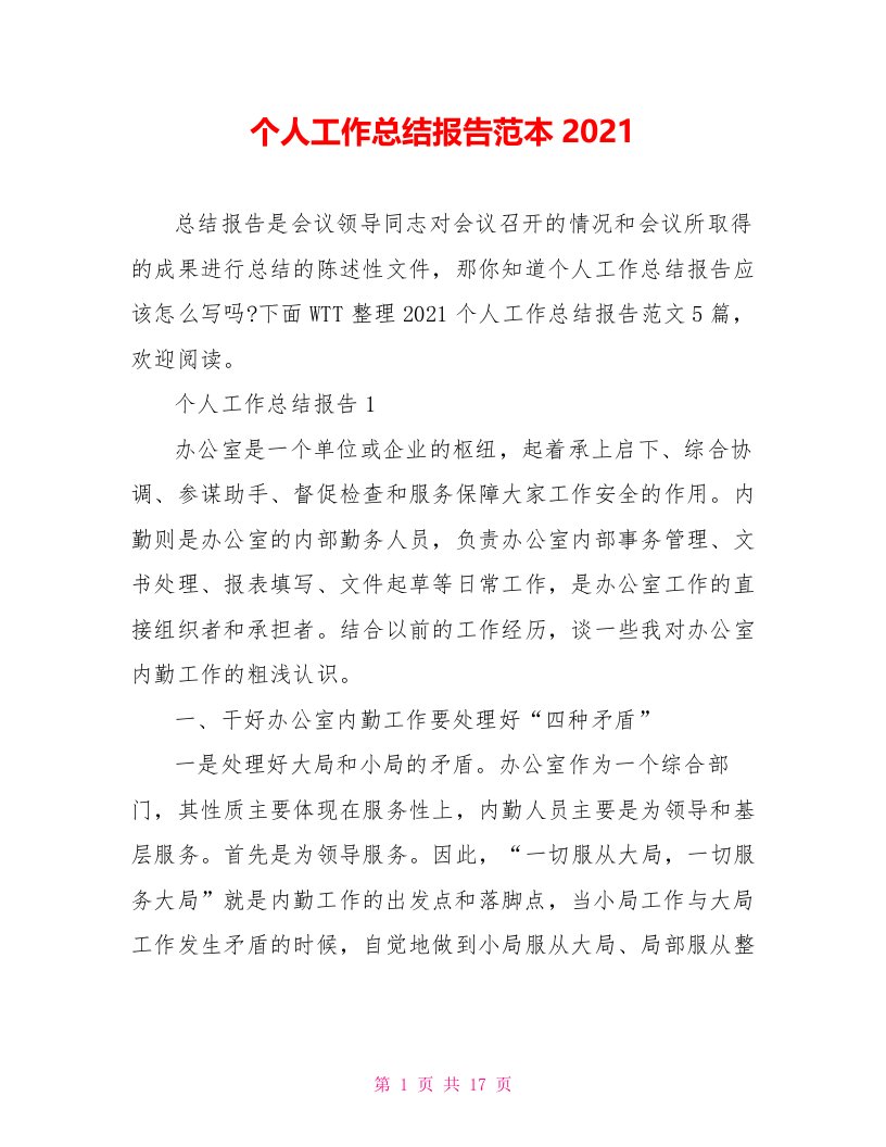 个人工作总结报告范本2021