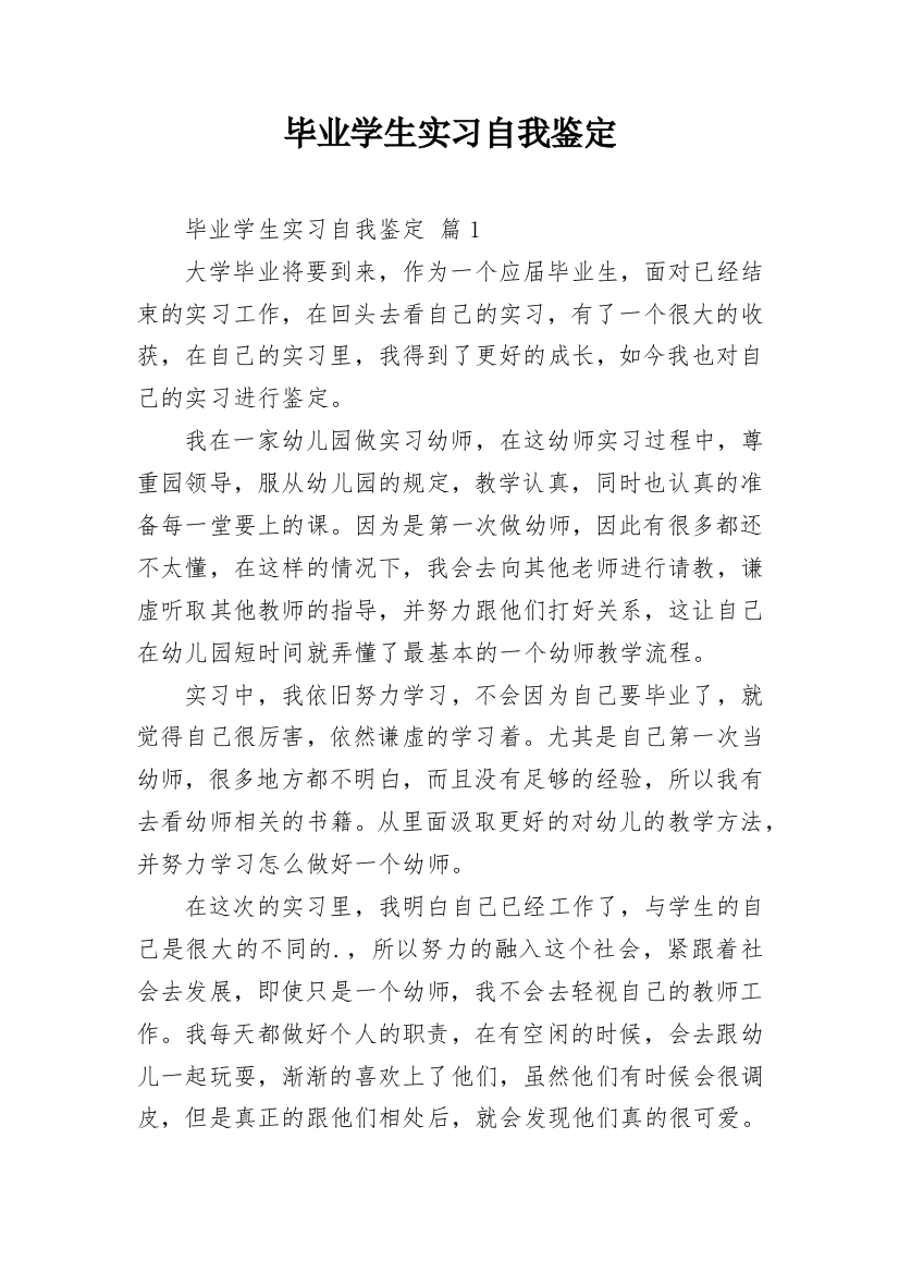 毕业学生实习自我鉴定_1