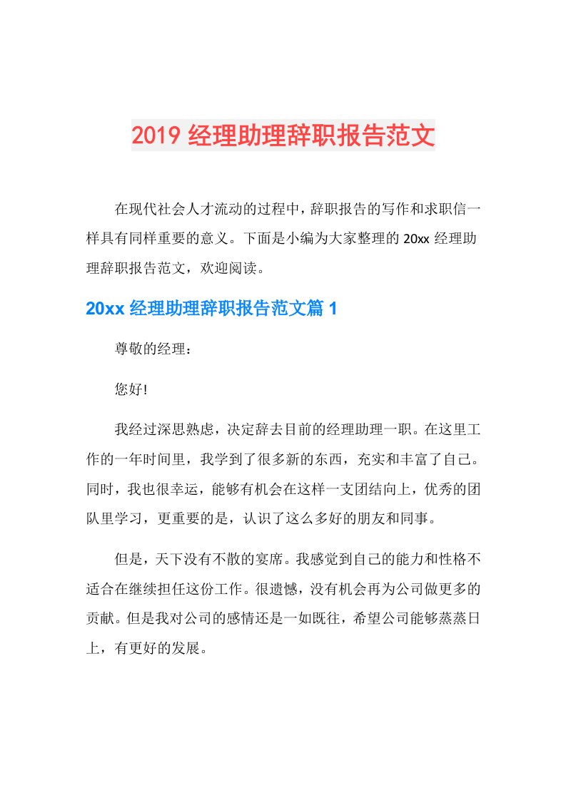 经理助理辞职报告范文