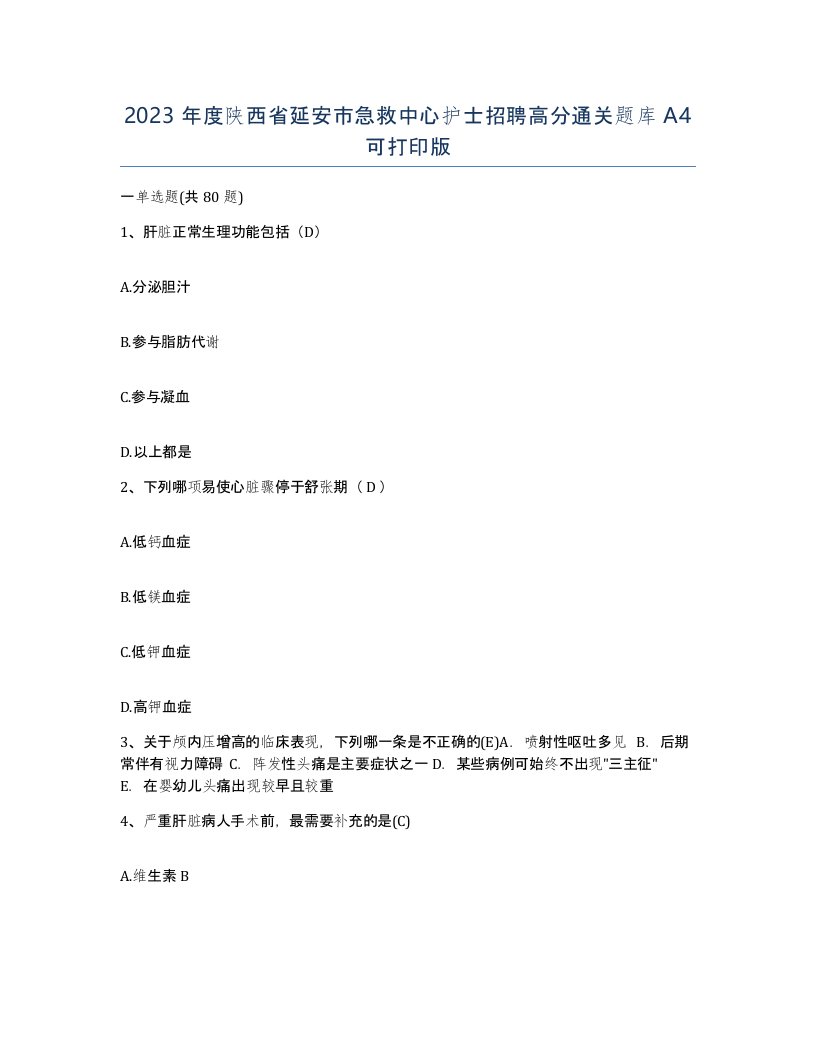 2023年度陕西省延安市急救中心护士招聘高分通关题库A4可打印版