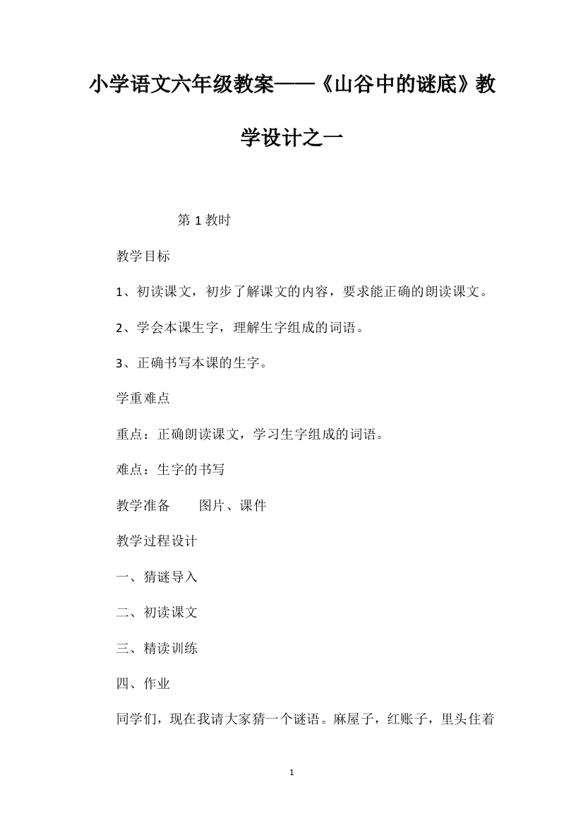 小学语文六年级教案——《山谷中的谜底》教学设计之一