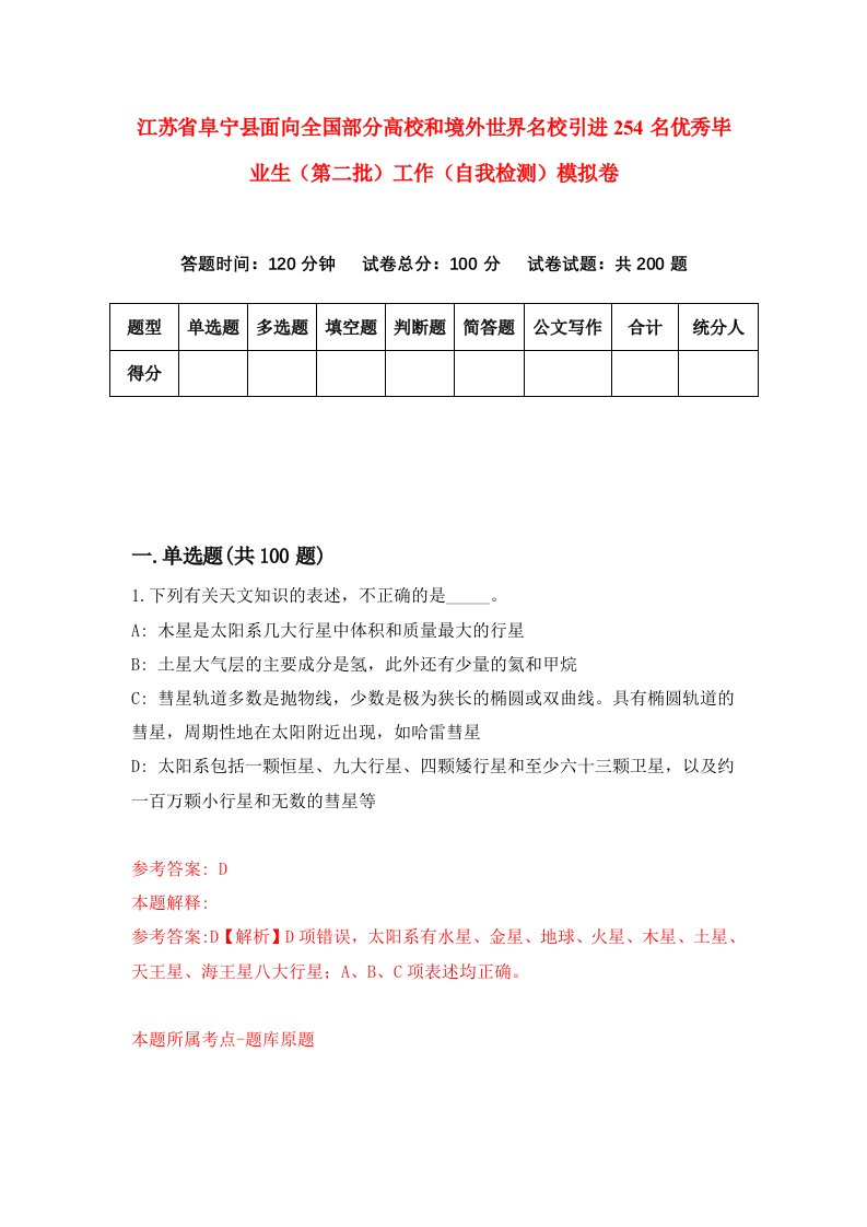 江苏省阜宁县面向全国部分高校和境外世界名校引进254名优秀毕业生第二批工作自我检测模拟卷第2次