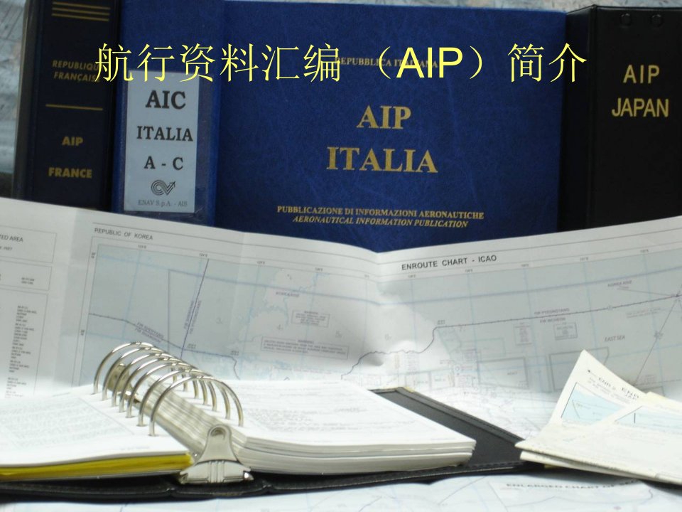 《AIP航行资料汇编》PPT课件