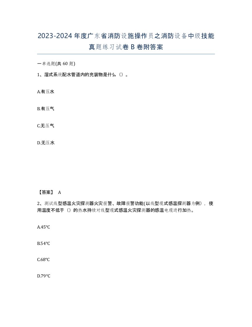 2023-2024年度广东省消防设施操作员之消防设备中级技能真题练习试卷B卷附答案