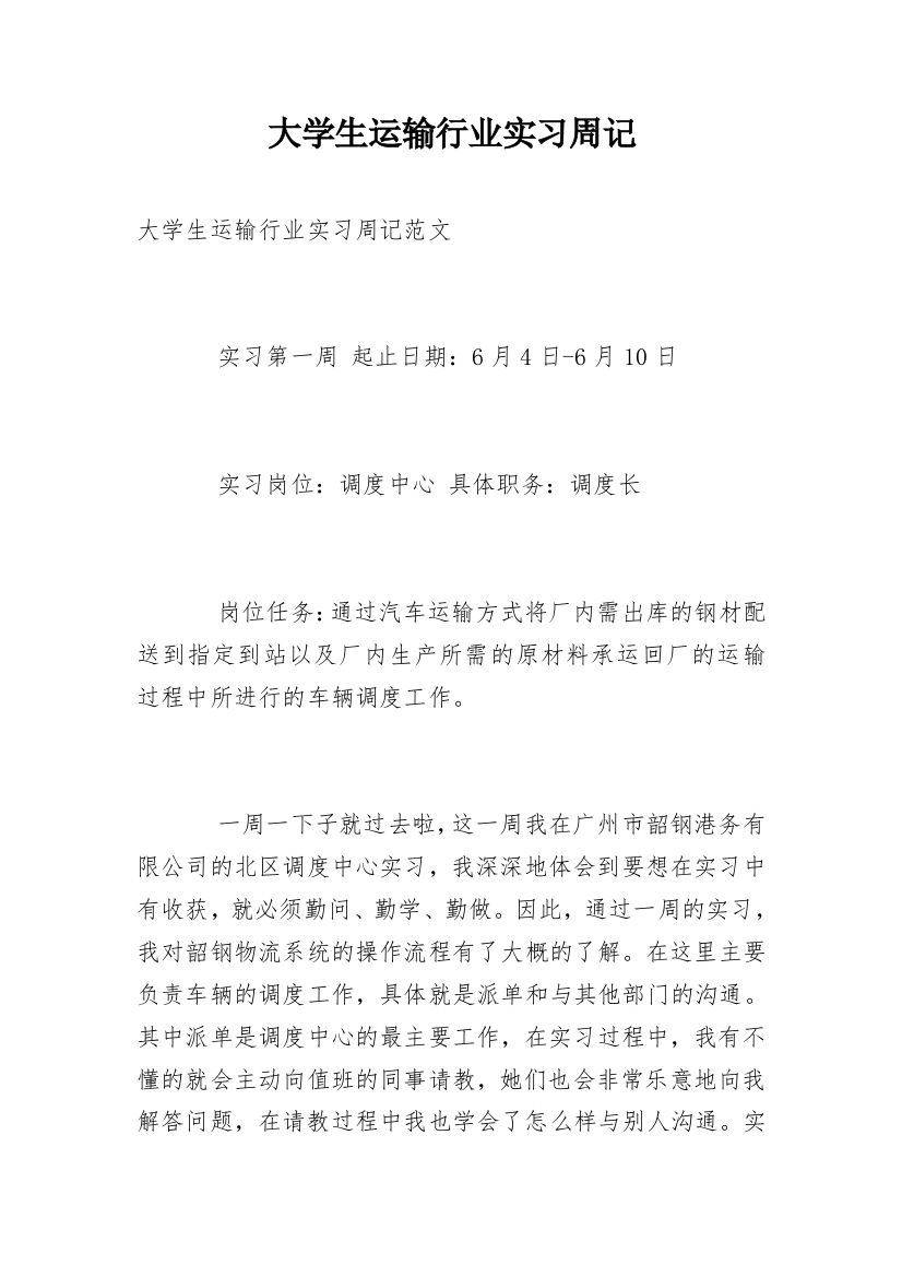 大学生运输行业实习周记