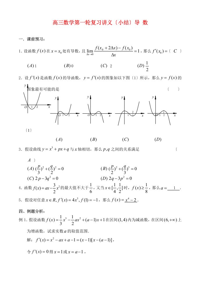 高三数学第一轮复习讲义(小结)导