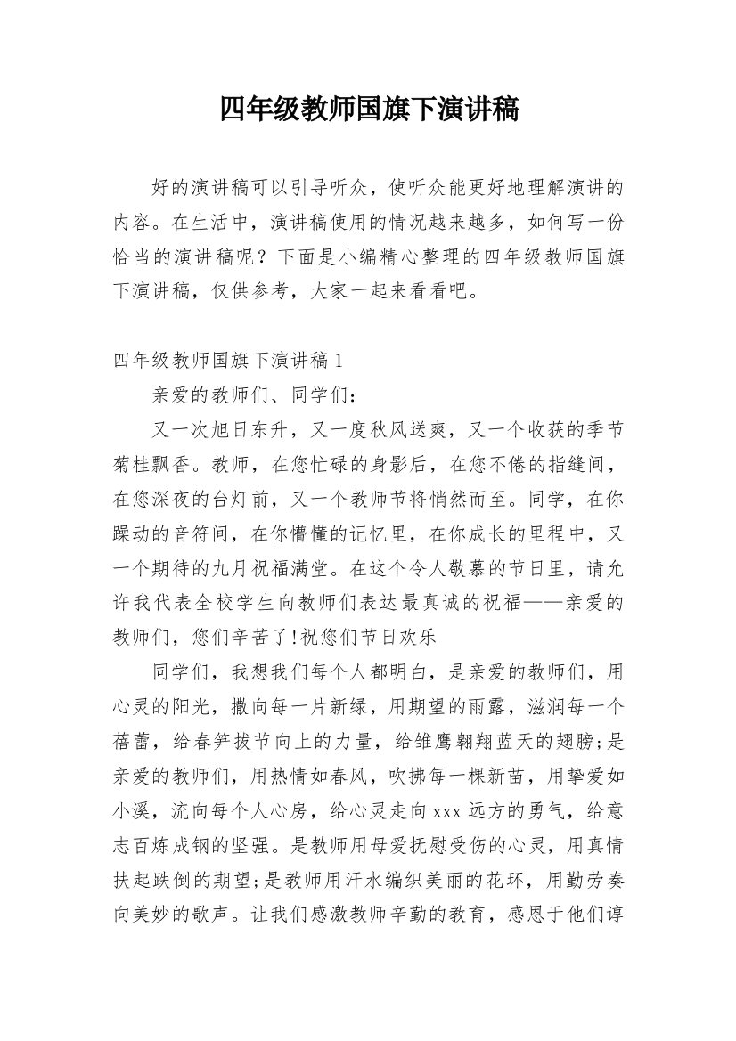 四年级教师国旗下演讲稿