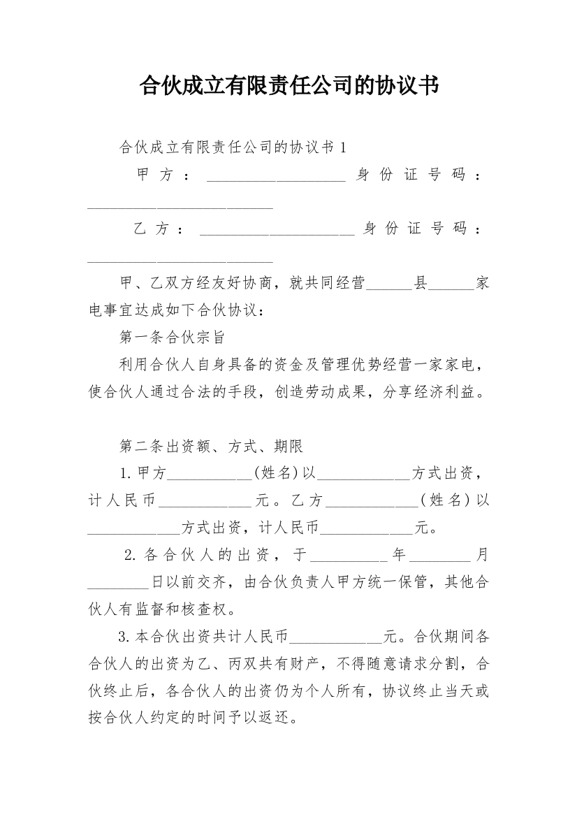 合伙成立有限责任公司的协议书