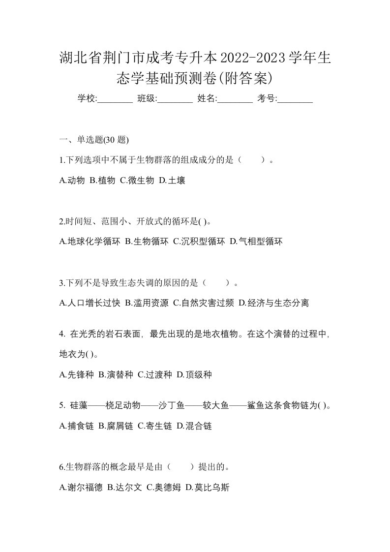 湖北省荆门市成考专升本2022-2023学年生态学基础预测卷附答案