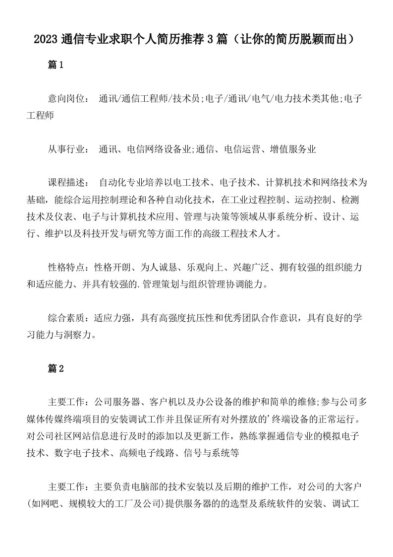 2023通信专业求职个人简历推荐3篇（让你的简历脱颖而出）