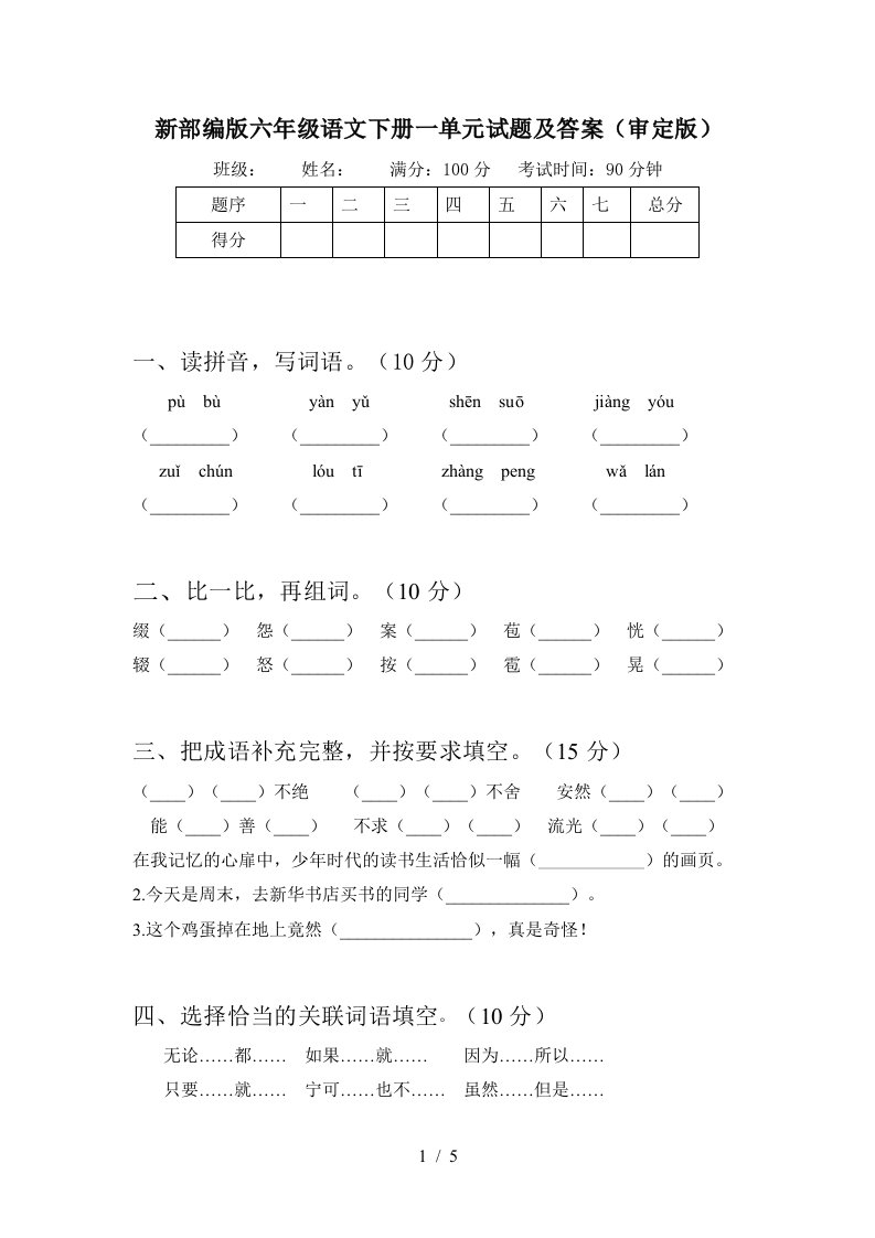 新部编版六年级语文下册一单元试题及答案审定版