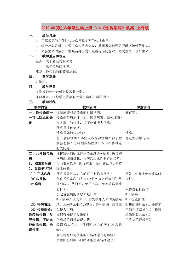 2019年(秋)六年级生物上册