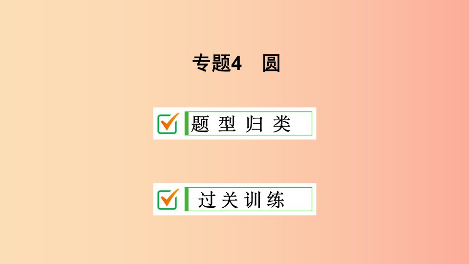 九年级数学上册期末复习专题4圆课件