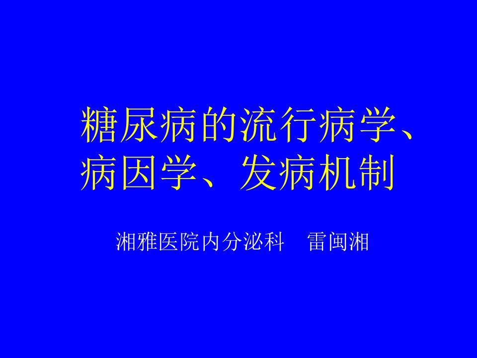 糖尿病的流行病学、病因学