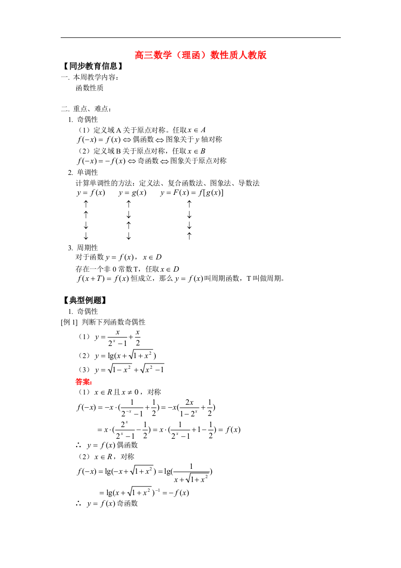 高三数学（理函）数性质人教版