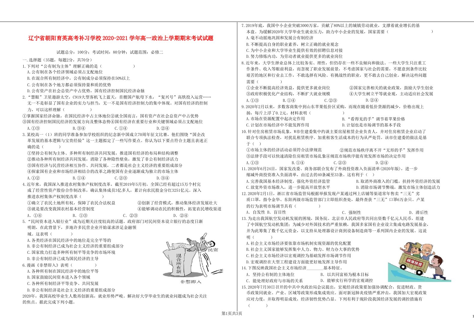 辽宁省朝阳育英高考补习学校2020-2021学年高一政治上学期期末考试试题