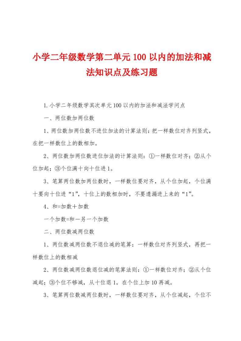 小学二年级数学第二单元100以内的加法和减法知识点及练习题[001]