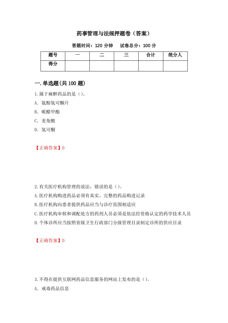 药事管理与法规押题卷答案第52次