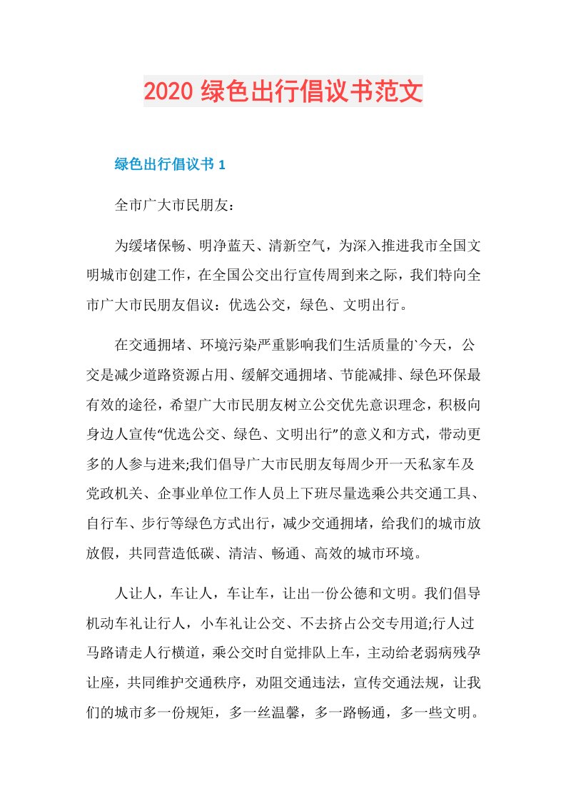 绿色出行倡议书范文