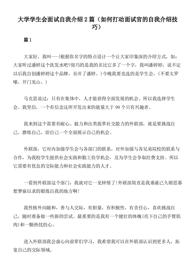 大学学生会面试自我介绍2篇（如何打动面试官的自我介绍技巧）