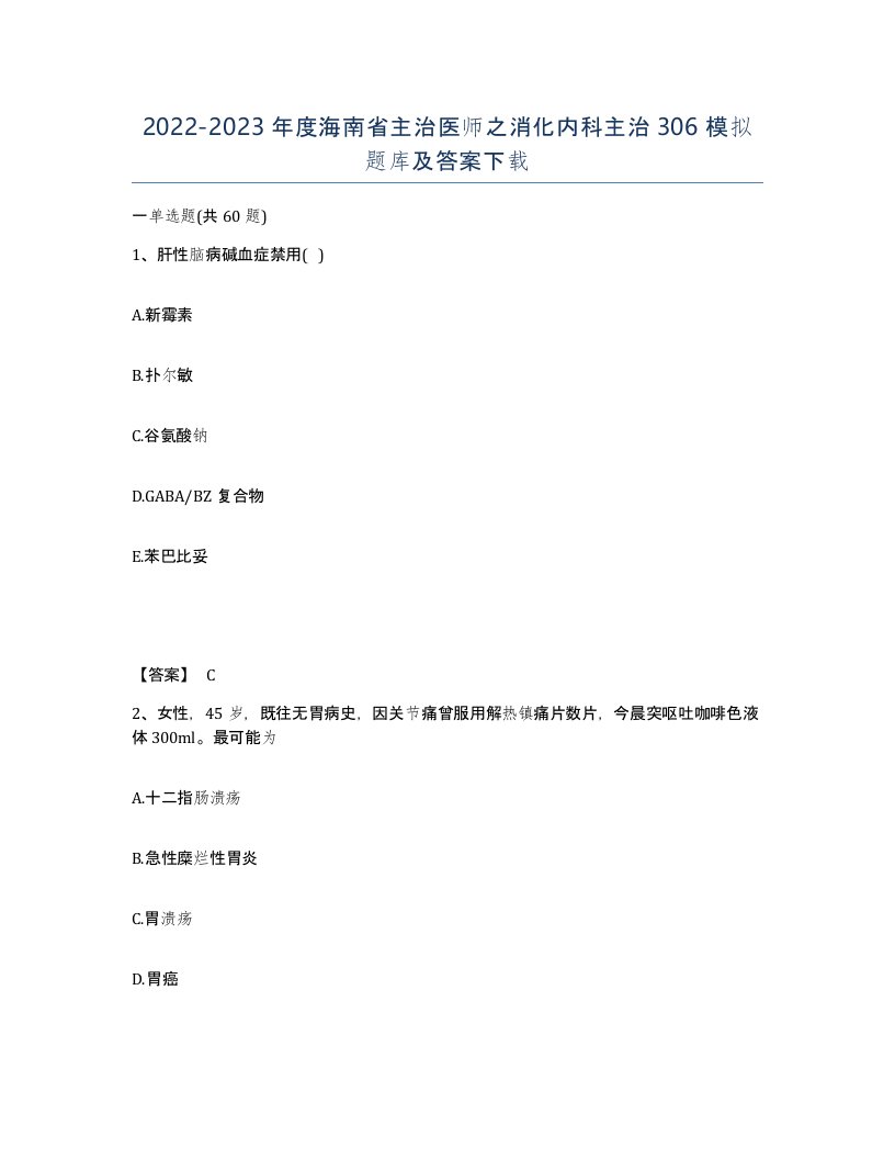 2022-2023年度海南省主治医师之消化内科主治306模拟题库及答案