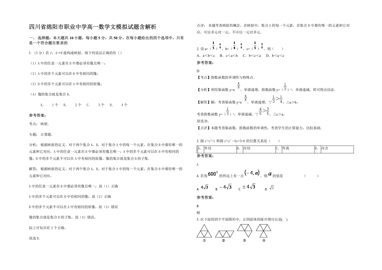 四川省绵阳市职业中学高一数学文模拟试题含解析