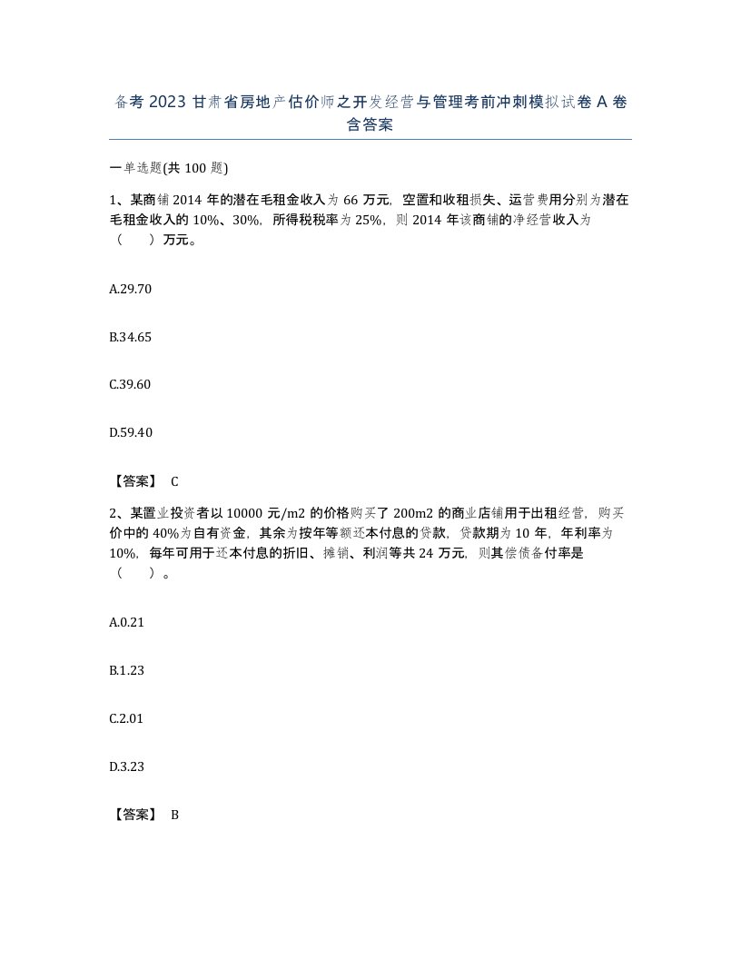 备考2023甘肃省房地产估价师之开发经营与管理考前冲刺模拟试卷A卷含答案