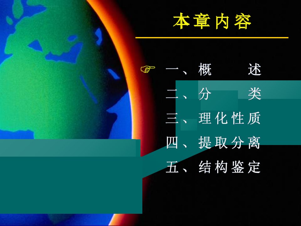 中南大学天然药物分离与提纯天然产物化学资料第十六章生物碱ppt课件