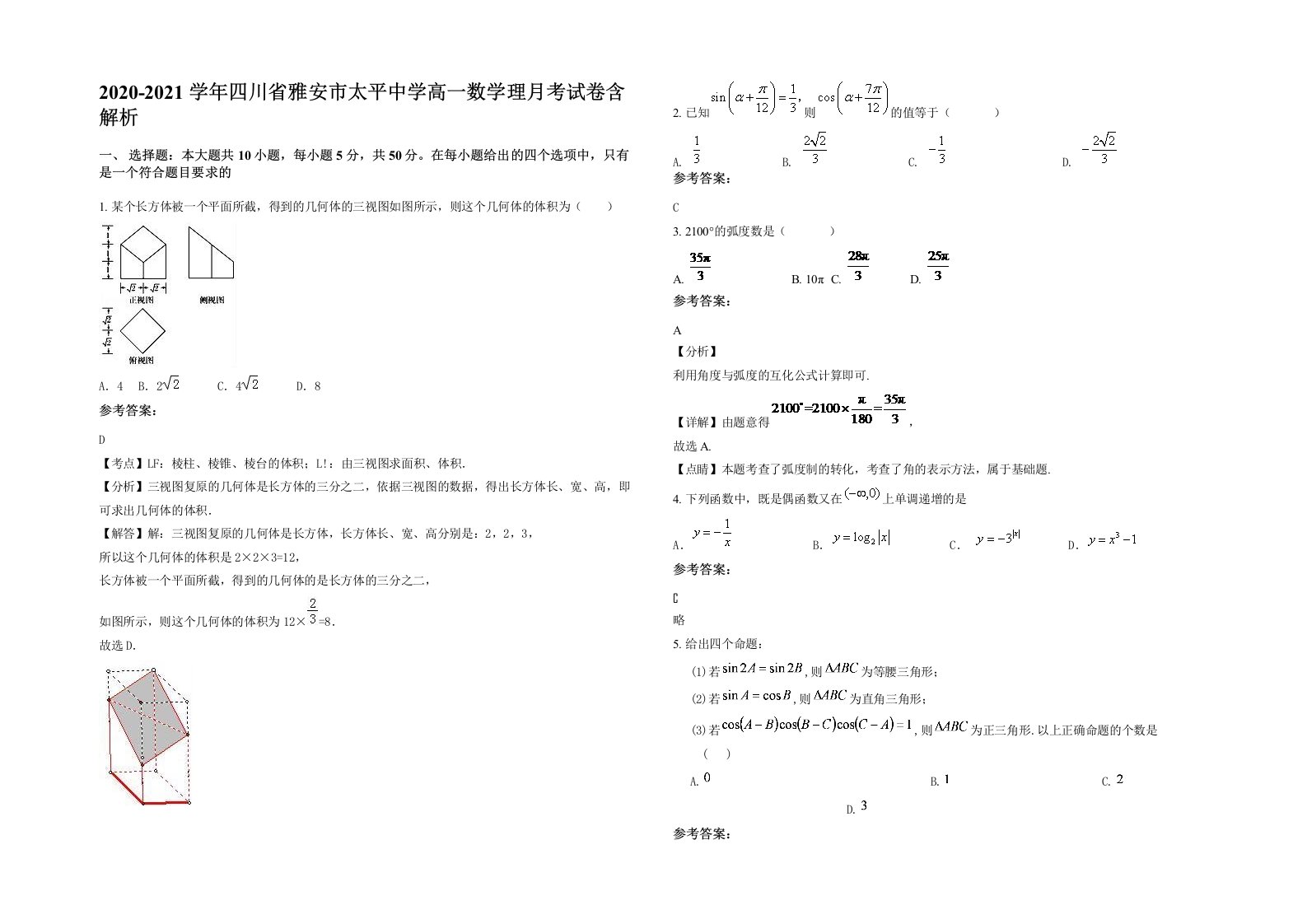 2020-2021学年四川省雅安市太平中学高一数学理月考试卷含解析