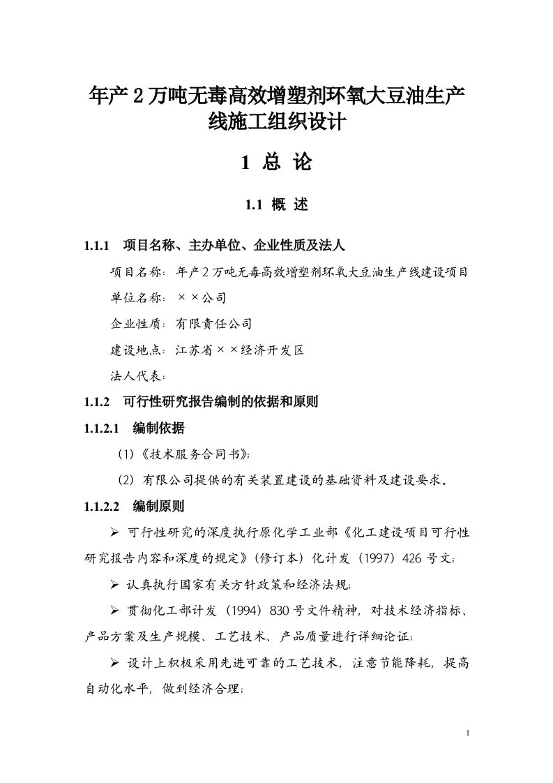 年产2万吨无毒高效增塑剂环氧大豆油生产线施工组织设计