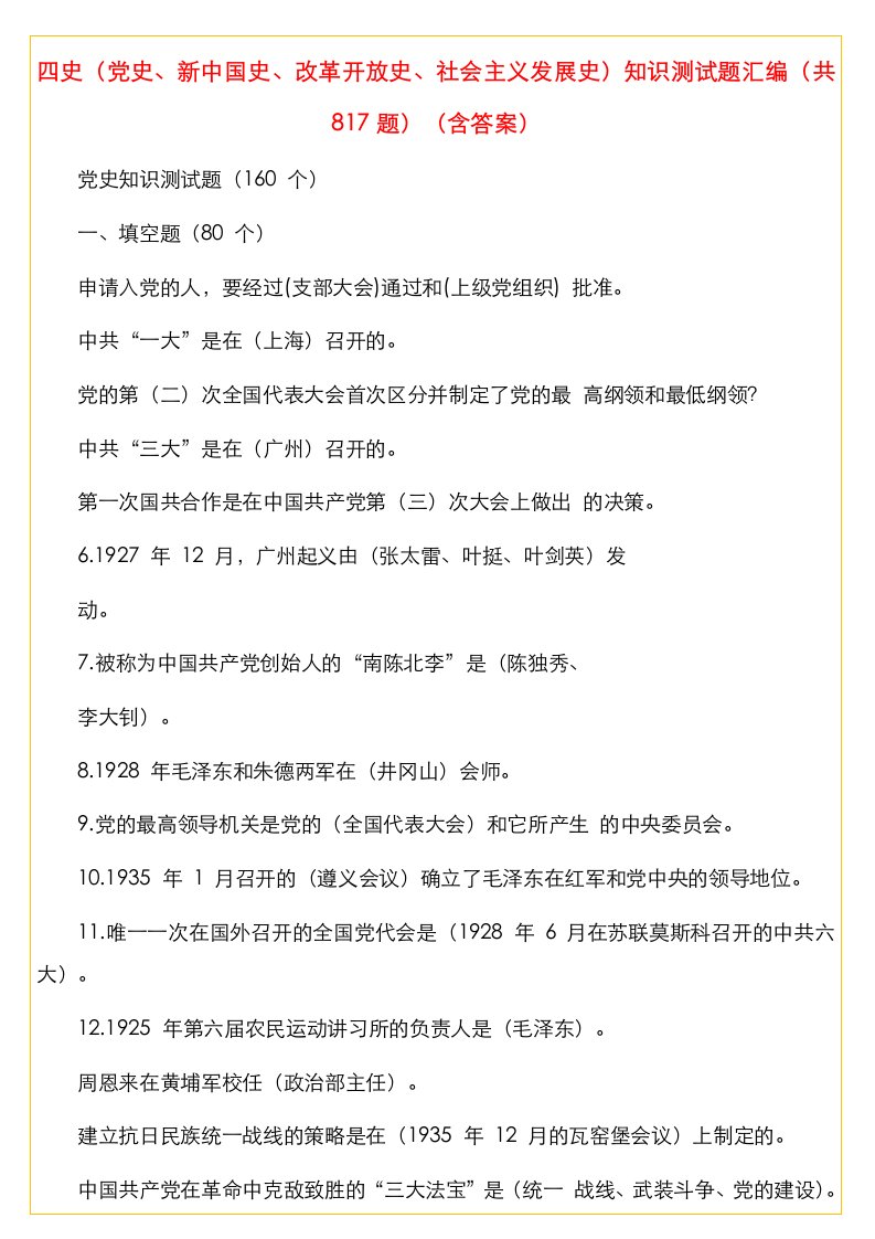 四史（党史、新中国史、改革开放史、社会主义发展史）知识测试题汇编（共817题）（含答案）