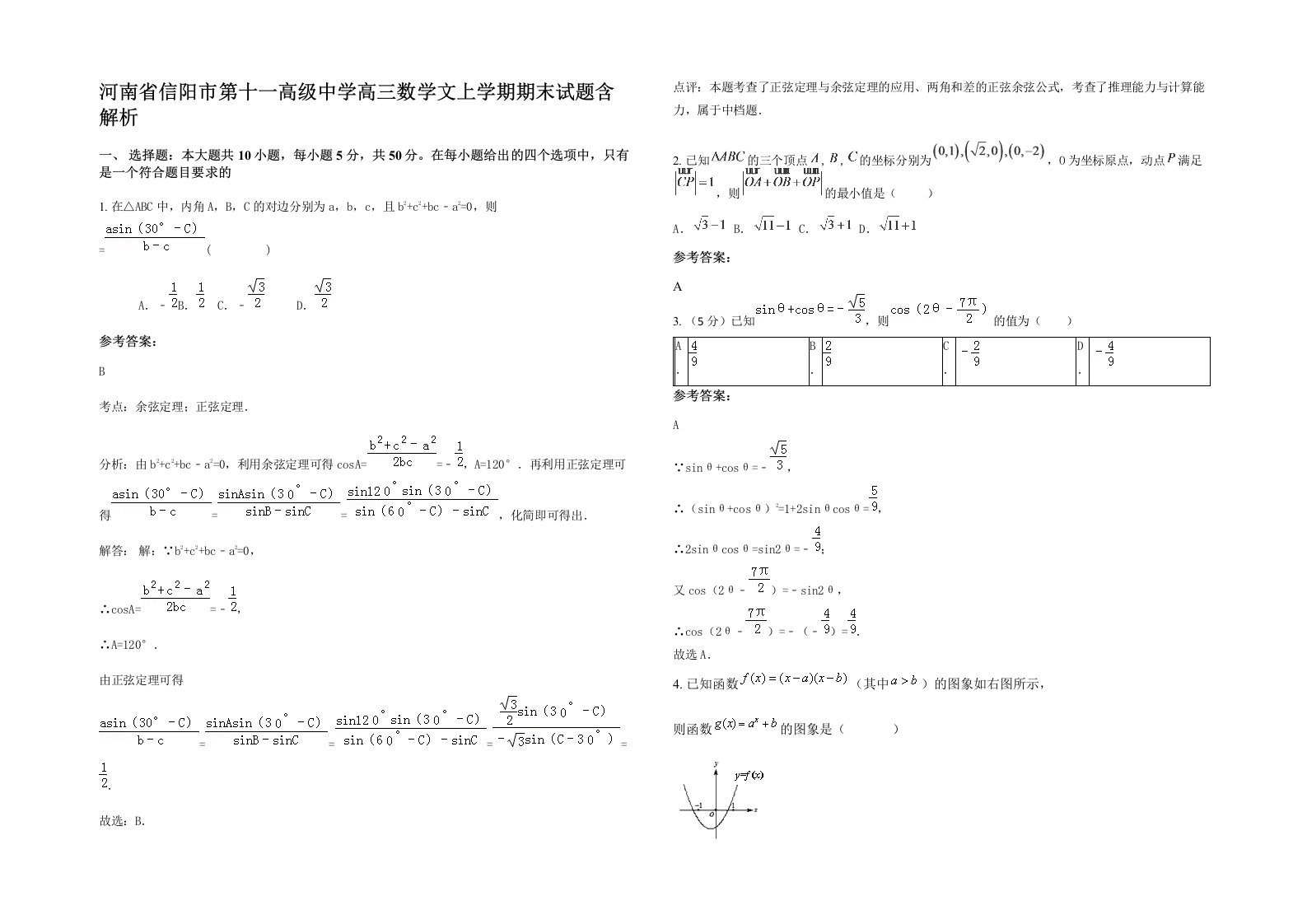 河南省信阳市第十一高级中学高三数学文上学期期末试题含解析