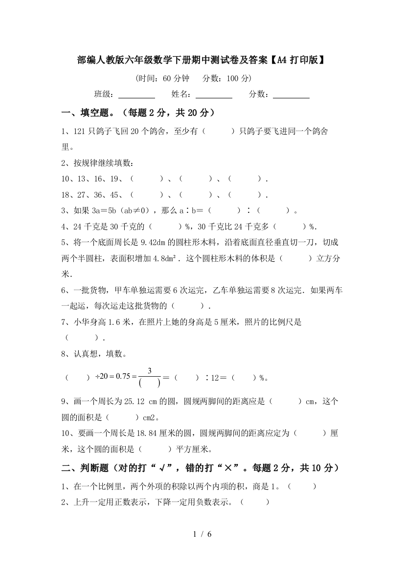 部编人教版六年级数学下册期中测试卷及答案【A4打印版】