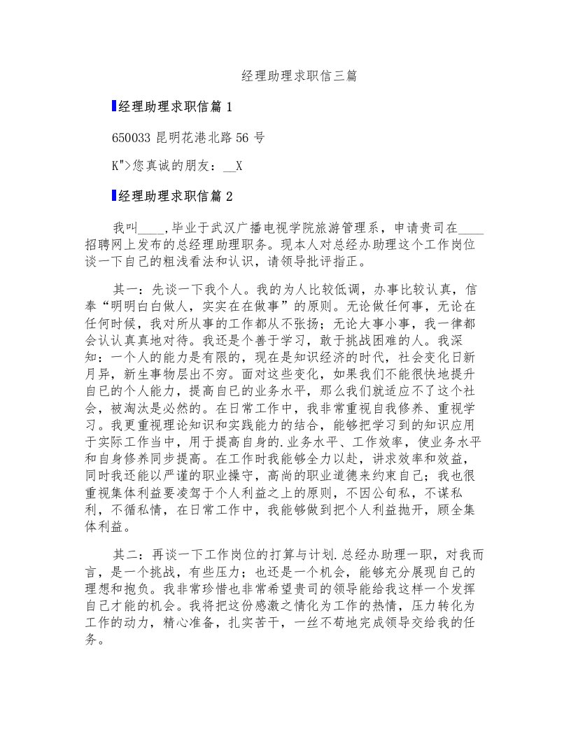 经理助理求职信三篇