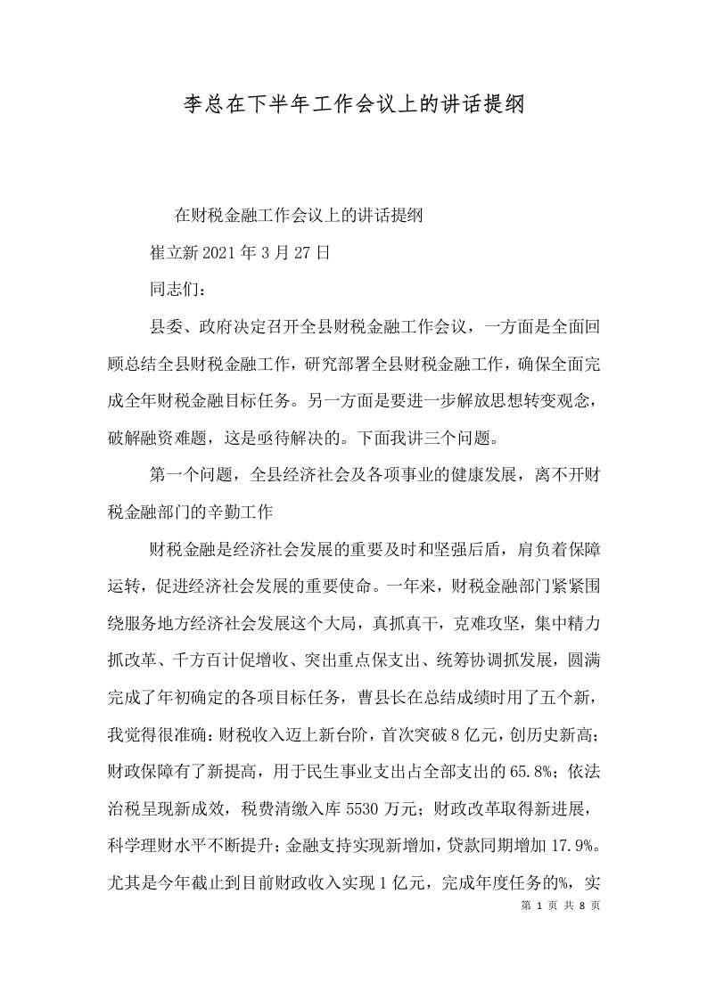 李总在下半年工作会议上的讲话提纲二