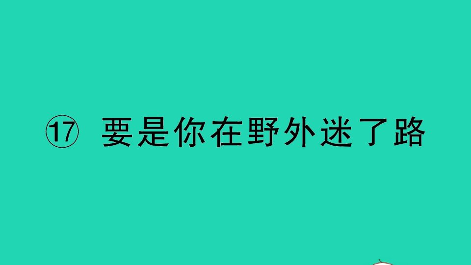 二年级语文下册课文517要是你在野外迷了路作业课件新人教版