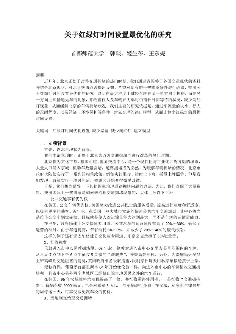 关于红绿灯时间设置最优化的研究