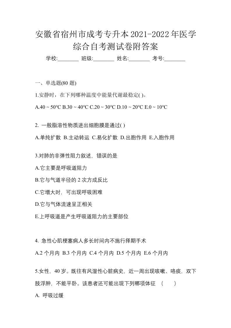 安徽省宿州市成考专升本2021-2022年医学综合自考测试卷附答案