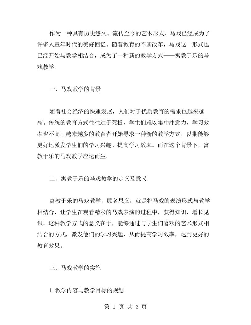 寓教于乐的马戏教学教案