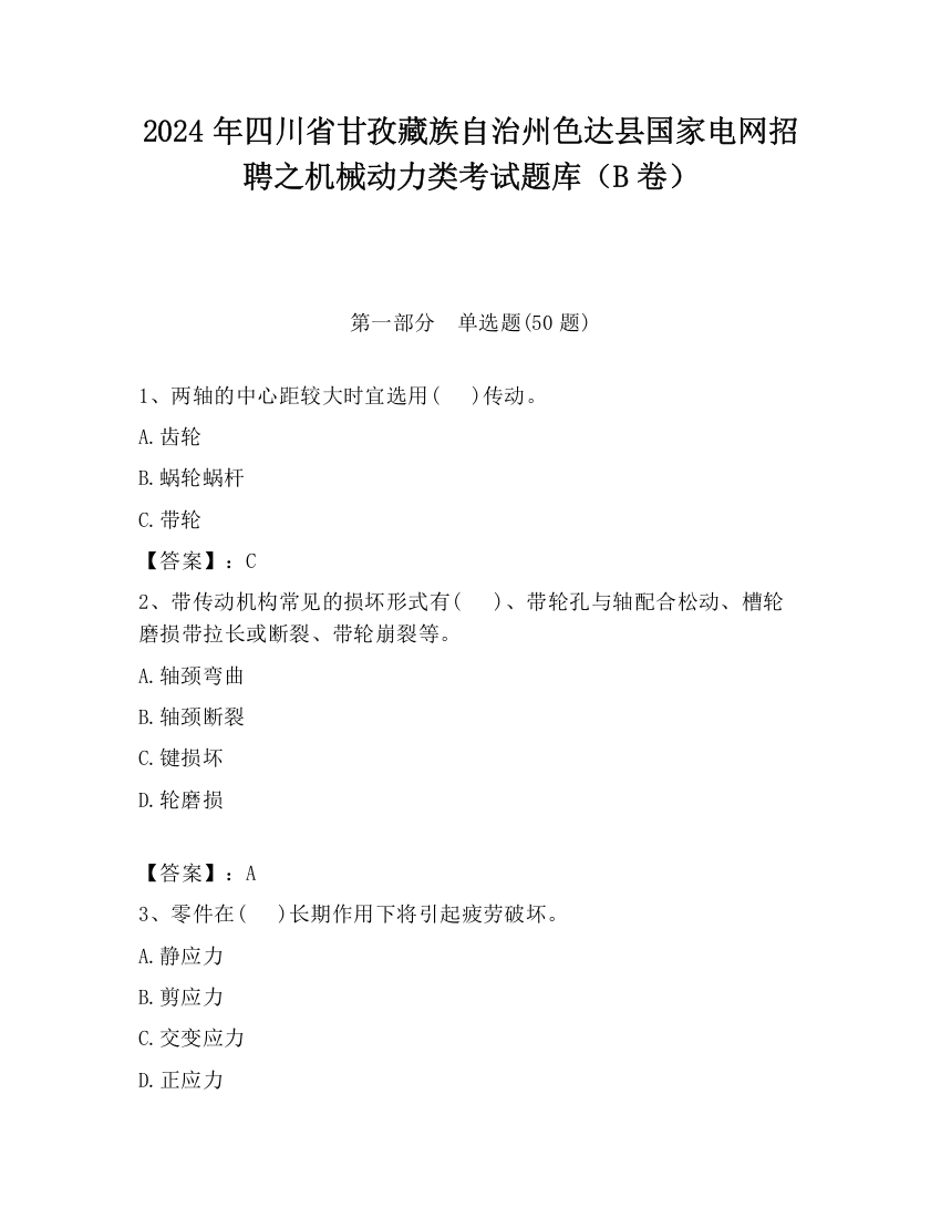 2024年四川省甘孜藏族自治州色达县国家电网招聘之机械动力类考试题库（B卷）