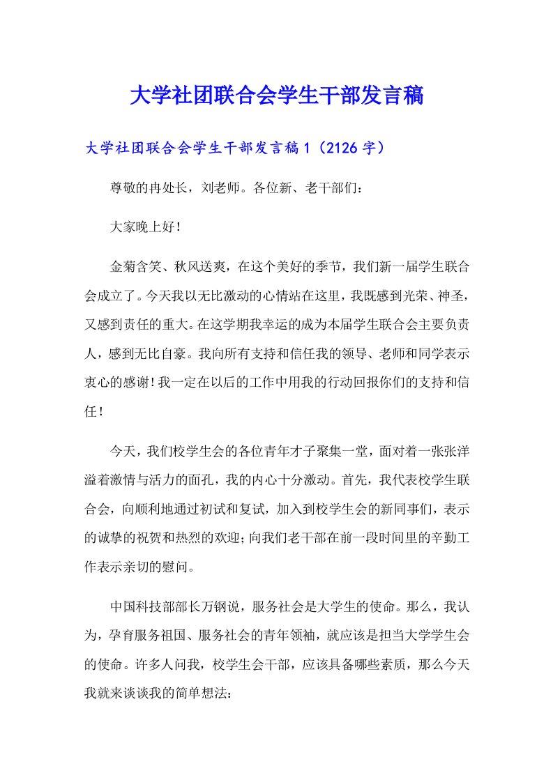 大学社团联合会学生干部发言稿