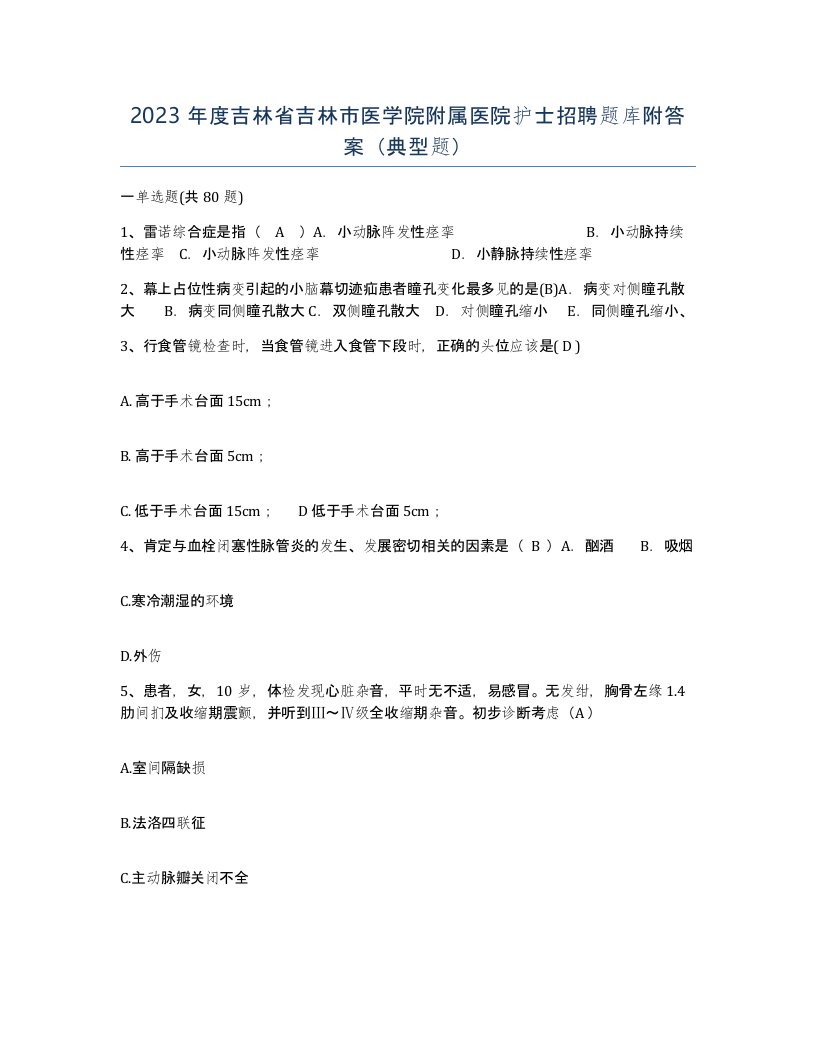 2023年度吉林省吉林市医学院附属医院护士招聘题库附答案典型题